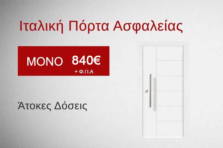 ΙΤΑΛΙΚΗ ΠΟΡΤΑ ΑΣΦΑΛΕΙΑΣ ΠΡΟΣΦΟΡΑ 840 € ΧΩΡΙΣ ΤΟΠΟΘΕΤΗΣΗ(POWER STANDARD D)