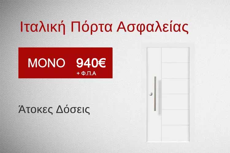 ΙΤΑΛΙΚΗ ΠΟΡΤΑ ΑΣΦΑΛΕΙΑΣ ΠΡΟΣΦΟΡΑ 940 € ΜΕ ΤΟΠΟΘΕΤΗΣΗ(POWER STANDARD D)